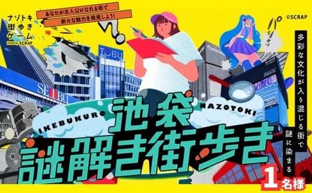 謎解き ゲーム 「池袋謎解き街歩き」謎解きキット 1名様 東京 池袋 街歩き 体験 イベント 漫画 マンガ おひとりさま