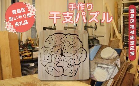 おもちゃ パズル 干支パズル 手作り ハンドメイド 干支 インテリア 玩具 木製 天然木 赤松 福祉施設