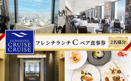 サンシャイン60 スカイレストラン【サンシャインクルーズ・クルーズ】フレンチランチ C ペア食事券 レストラン ランチ お食事券 チケット 利用券 フランス料理 フレンチ ドリンク 東京都 池袋 