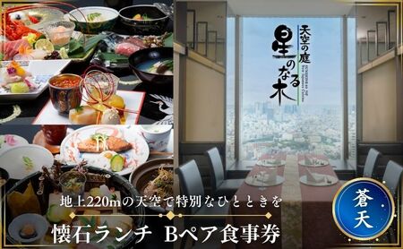 サンシャイン60 スカイレストラン【天空の庭　星のなる木】 懐石ランチ 蒼天Bペア食事券 レストラン ランチ お食事券 チケット 利用券 懐石料理 日本料理 和食 東京都 池袋 