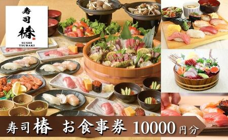 すし 椿 池袋西口店で使える食事券　10000円分　食事券 東京　池袋　豊島区