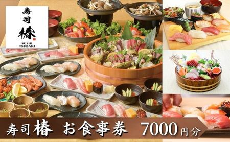 すし 椿 池袋西口店で使える食事券　7000円分　食事券 東京　池袋　豊島区