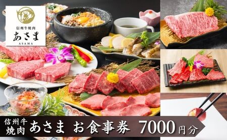 焼肉　あさま 池袋店で使える食事券　7000円分　食事券 東京　池袋　豊島区