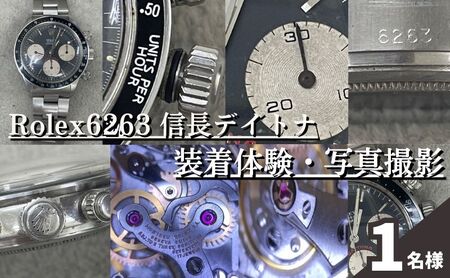 Rolex6263 信長デイトナ装着体験・写真撮影付