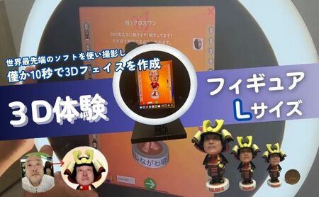 体験 東京 3D体験 フィギュア Lサイズ 体験後10日前後で発送 体験型 返礼品 子供 大人 人 写真 置物 インテリア 雑貨 日用品 変わり種 チケット 券 体験チケット ギフト プレゼント 贈答 旅行 東京都 豊島区