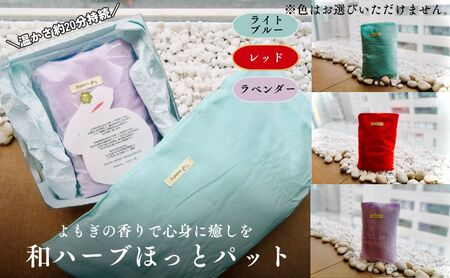 健康美人商品 和ハーブ温熱ほっとパット よもぎの香り 冷房冷え頭痛・腰痛の悩みを解決!!エアコン時代の冷房対策お あったかぽかぽか蓬の香り