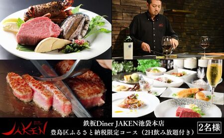 チケット 東京 鉄板Diner JAKEN池袋本店ふるさと納税返礼コース(2H飲み放題付き) ペア食事券 利用券 鉄板焼 ディナー コース 飲み放題 宴会 歓迎会 送別会 記念日 池袋 豊島区 東京都