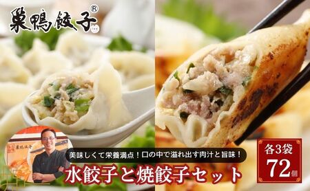 巣鴨餃子 水餃子と焼餃子 の組み合わせ 各3袋 72個 餃子 ぎょうざ ギョーザ 冷凍 セット 食べ比べ 鍋 スープ おかず おつまみ お取り寄せ 豊島区 東京都