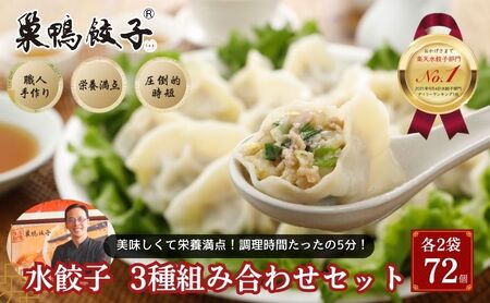 巣鴨餃子 各3種 水餃子組み合わせ 各2袋 72個 餃子 ぎょうざ ギョーザ セット 食べ比べ 冷凍 鍋 スープ おかず おつまみ お取り寄せ 豊島区 東京都