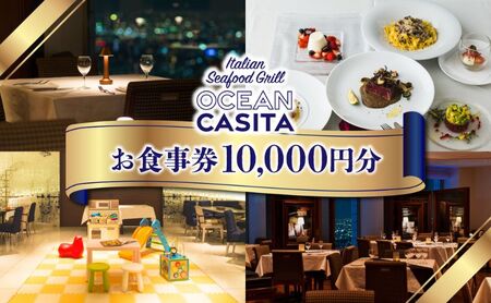 OCEAN Casita 10,000円食事券 チケット ディナー イタリアン 絶景 誕生日 記念日 池袋 豊島区 東京都