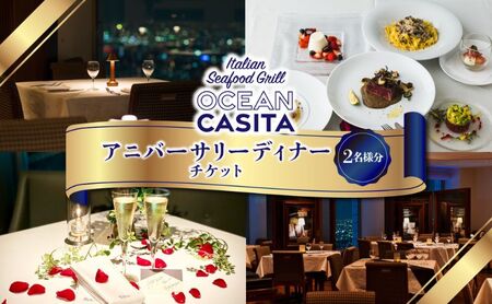 OCEAN Casita アニバーサリーディナー ペア チケット 食事券 ディナー イタリアン コース 絶景 夜景 記念日 池袋 豊島区 東京都