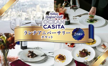 OCEAN Casita ランチ アニバーサリー ペア チケット 食事券 ランチ イタリアン コース 絶景 記念日 池袋 豊島区 東京都