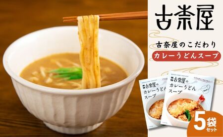 古奈屋のカレーうどんスープ5個 食品 スープ カレースープ うどん カレーうどん お店の味 レトルト 常備食 お取り寄せ 豊島区 東京