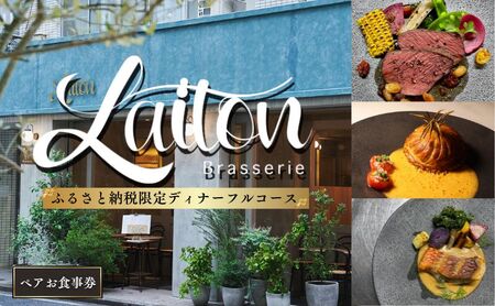 池袋【Brasserie Laiton(ブラッスリーレトン)】フルコース・ディナーのペアお食事券 フレンチ フランス料理 ディナー チケット 食事券 池袋 豊島区 東京都