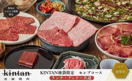 チケット 東京 [ドリンク1杯付き]豊島区ふるさと納税限定 池袋セレブコースペアチケット (ランチ・ディナー共通) 食事券 食事チケット ランチ ディナー 豊島区 東京都