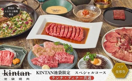 チケット 東京 [ドリンク1杯付き]豊島区ふるさと納税限定 池袋スペシャルコースペアチケット (ランチ・ディナー共通) 食事券 食事チケット ランチ ディナー 豊島区 東京都