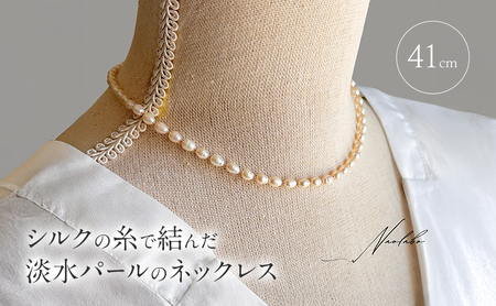 シルクの糸で結んだ淡水パールのネックレス（41cm）ネックレス アクセサリー レディースアクセサリー ジュエリー パール 真珠 おしゃれ ギフト プレゼント 豊島区 東京