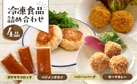 惣菜 冷凍食品詰め合わせ 4品 冷食 おかず ポテサラコロッケ ベジメンチカツ ベジハンバーグ キーマカレー 豊島区 東京都