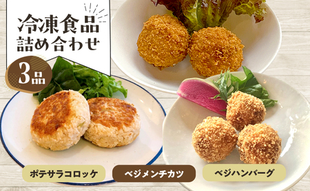 惣菜 冷凍食品おかず詰め合わせ 3品 冷食 おかず ポテサラコロッケ ベジメンチカツ ベジハンバーグ 豊島区 東京都
