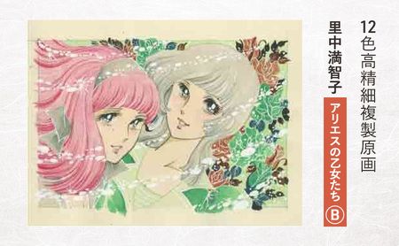 12色高精細複製原画 里中満智子 『アリエスの乙女たち』B ポスター 複製原画 東京都 豊島区