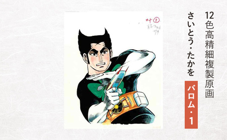 12色高精細複製原画 さいとう・たかを『バロム・1』 ポスター 複製原画 東京都 豊島区