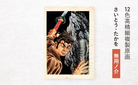 12色高精細複製原画 さいとう・たかを『無用ノ介』 ポスター 複製原画 東京都 豊島区