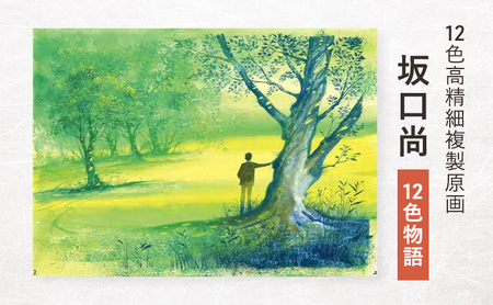 12色高精細複製原画 坂口尚『12色物語』 ポスター 複製原画 東京都 豊島区