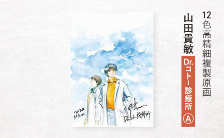 12色高精細複製原画 山田貴敏『Dr.コト— 診療所』A ポスター 複製原画 東京都 豊島区