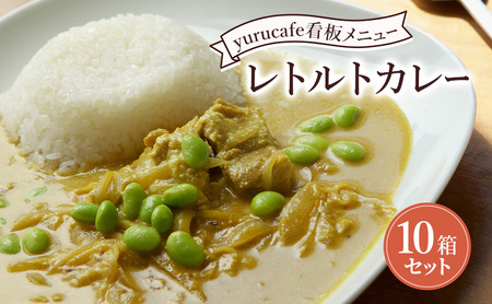 yurucafe レトルトカレー10箱セット カレー レトルトカレー ココナッツミルク