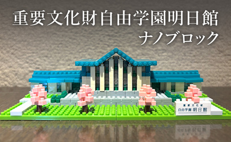 重要文化財自由学園明日館 ナノブロック ブロック ミニサイズ キッズ 誕生日 プレゼント おもちゃ ギフト 豊島区 東京都
