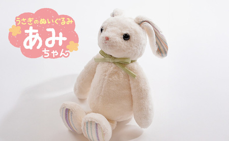 うさぎの「あみちゃん」 ぬいぐるみ うさぎ オーガニックコットン ファーストトイ ベビー キッズ 誕生日 プレゼント おもちゃ 出産祝い ギフト 豊島区 東京都