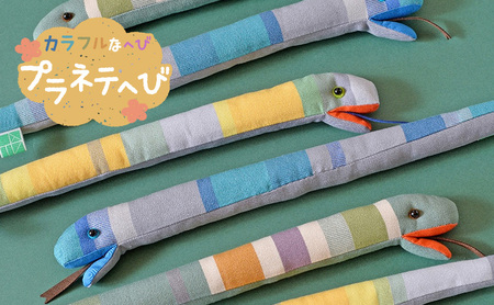 カラフルなへび「プラネテへび」 ぬいぐるみ へび ヘビ キッズ プレゼント おもちゃ ギフト 豊島区 東京都