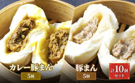 ブタまんズ カレー豚まん5個 豚まん5個 計10個セット 豚まん 肉まん 中華まん 点心 セット 中華 グルメ 豊島区 東京