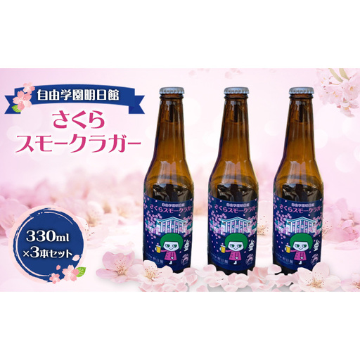 自由学園明日館 さくらスモークラガー 3本セット お酒 アルコール ビール 地ビール クラフトビール ラガービール 瓶ビール スモーク 豊島区 東京都