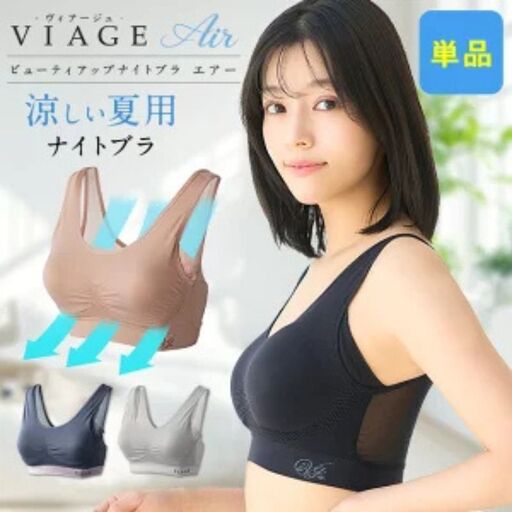 [単品]VIAGEビューティアップナイトブラ エアー エアーブラック/エアーダークブルー×グレー/エアークールグレー×グレー/ヌードピンク ブラジャー 夜用 夏用 通気性 補正下着 ブラック・ML