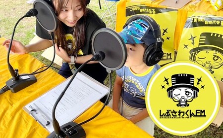 憧れのラジオブースへ！しぶさわくんFMアナウンサー体験 ラジオ ブース アナウンサー体験 しぶさわくんFM 地域密着 インターネットラジオ 記念撮影 編集体験 ラジオブース FM アナウンサー 体験 体験チケット エフエム
