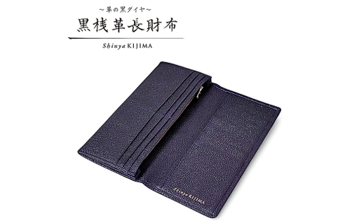 [ 黒桟革 ] 長財布 ( 紫 ) 財布 生活用品 小物 牛革 革 革製品 収納 なめしの技術 収納品 漆塗りの技術 革の黒ダイヤ 天然皮革 国産黒毛和