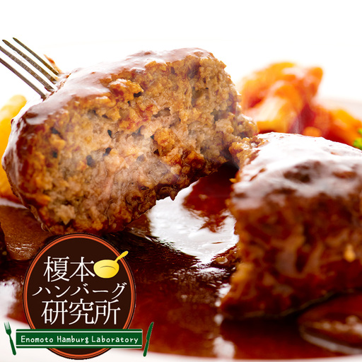[ 榎本ハンバーグ研究所 ] お麩を使ったジューシー デミグラスハンバーグ 200g × 5個 セット ハンバーグ デミグラス ソース お肉 肉 おにく にく 牛肉 豚肉 惣菜 おかず 冷凍 冷食 簡単調理 国産肉