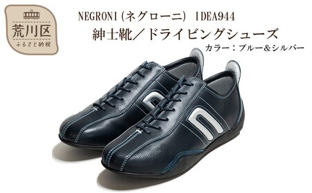 紳士靴 / ドライビングシューズ サイズ：25.5cm【NEGRONI(ネグローニ)】（カラー：ブルー&シルバー）【041-001-3-4】