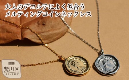 【ギフト対応可】大人のデコルテによく似合う、メルティングコインネックレス（チェーン：60㎝）（カラー：ゴールド）【043-010-2-2】ネックレス アクセサリー ジュエリー 上品 お洒落 ギフト プレゼント ラッピング