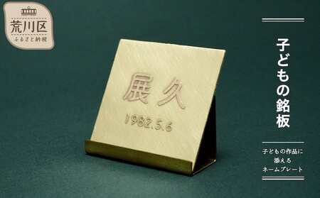 [子どもの銘板]-子どもの作品に添えるネームプレート-[018-011]