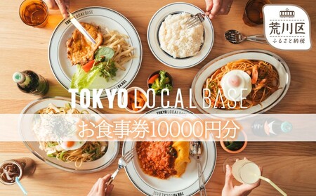 TOKYO L.O.C.A.L BASE お食事券10000円分(荒川区町屋)[058-007]