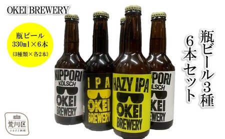 OKEI BREWERY 瓶ビール3種 6本セット[029-002]