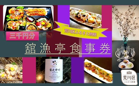 荒川区 舘漁亭 日本料理 食事券(3,000円分) レストラン ランチ ディナー チケット[027-007]