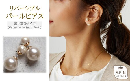 [ギフト対応可]リバーシブルパールピアス(フロントパールサイズ:6mm)[043-017-1]