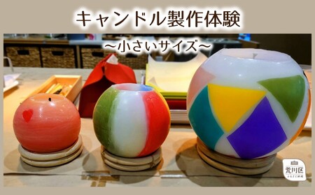 キャンドル制作体験(小さいサイズ)[002-004]