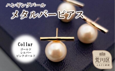 ハンギングパールメタルバーピアス(カラー:ゴールド)[043-018-1]