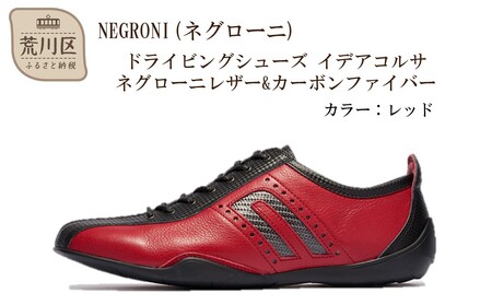 NEGRONI(ネグローニ) サイズ：24.5cm ドライビングシューズ イデアコルサ ネグローニレザー&カーボンファイバー（カラー：レッド）【041-002-4-2】