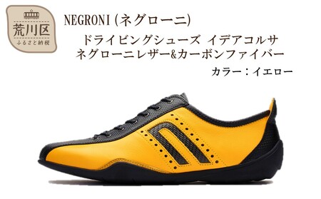 NEGRONI(ネグローニ) ドライビングシューズ イデアコルサ ネグローニレザー&カーボンファイバー(カラー:イエロー、サイズ:25.5cm)[041-002-5-4]