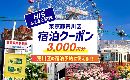 HISふるさと納税宿泊予約専用クーポン(東京都荒川区)3,000円分[064-001]
